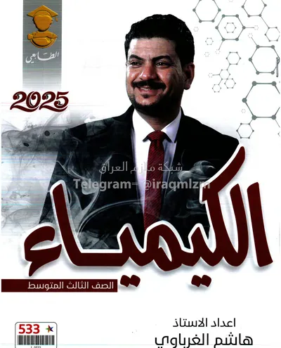 ملزمة الكيمياء هشام الغرباوي الثالث متوسط 2025 [PDF]