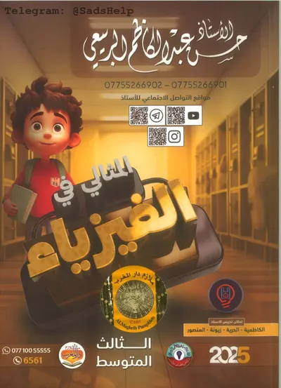 ملزمة الفيزياء حسن عبد الكاظم الربيعي الثالث متوسط 2025 [PDF]