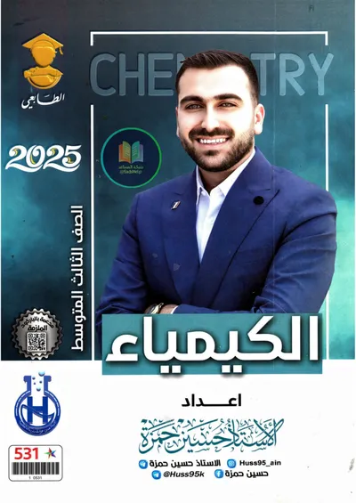 ملزمة الكيمياء حسين حمزة الثالث متوسط 2025 [PDF]
