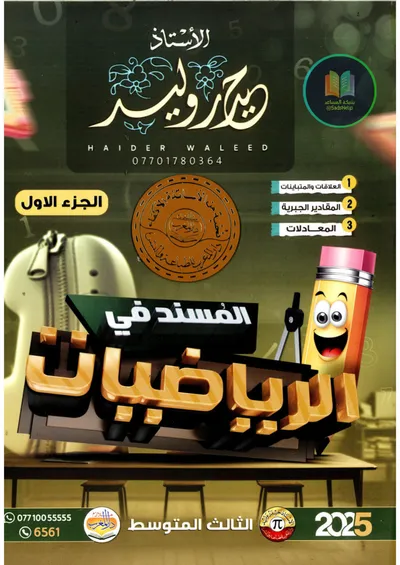 ملزمة الرياضيات الجزء الاول حيدر وليد الثالث متوسط 2025 [PDF]