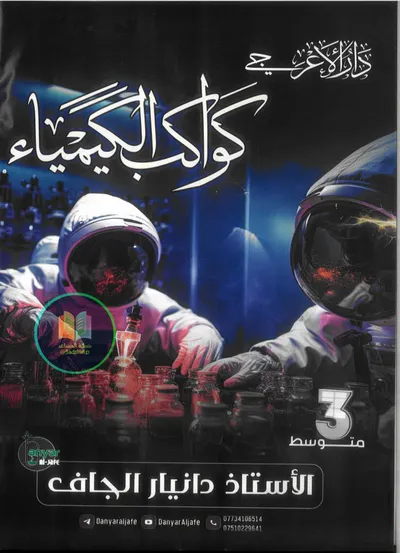 ملزمة الكيمياء دانيار الجاف الثالث متوسط 2025 [PDF]