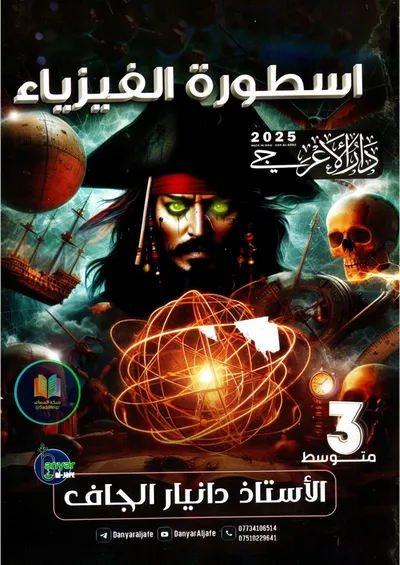 ملزمة الفيزياء دانيار الجاف الثالث متوسط 2025 [PDF]