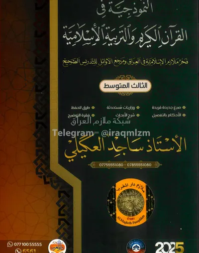 ملزمة الاسلامية ساجد العكيلي الثالث متوسط 2025 [PDF]