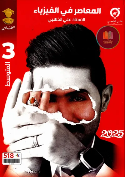 ملزمة الفيزياء علي الذهبي الثالث متوسط 2025 [PDF]