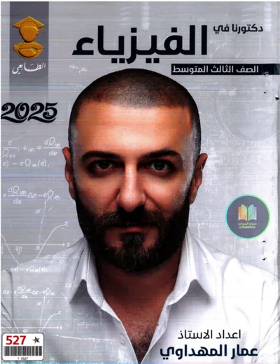 ملزمة الفيزياء عمار المهداوي الثالث متوسط 2025 [PDF]