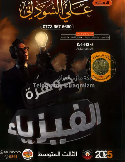 ملزمة الفيزياء علي السوداني الثالث متوسط 2025 [PDF]