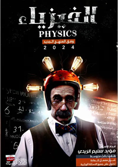 ملزمة الفيزياء مؤيد سليم الزيدي الثالث متوسط 2024 [PDF]