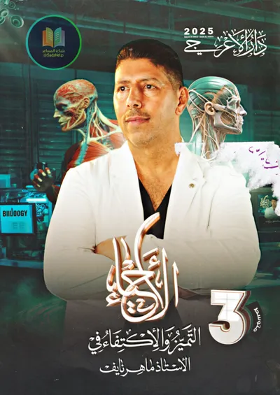 ملزمة الاحياء ماهر نايف الثالث متوسط 2025 [PDF]