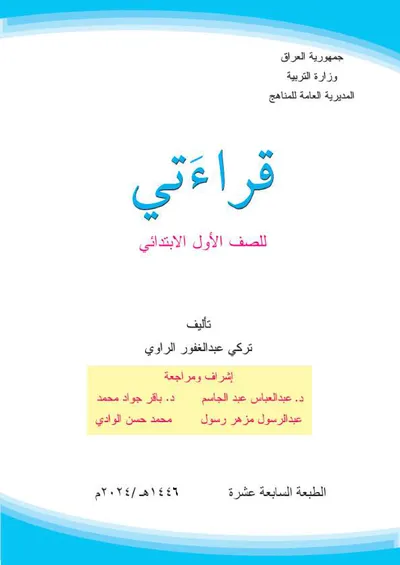 كتاب قراءتي الاول الابتدائي [PDF]