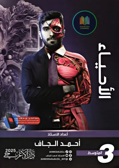 ملزمة الاحياء احمد الجاف الثالث متوسط 2025 [PDF]