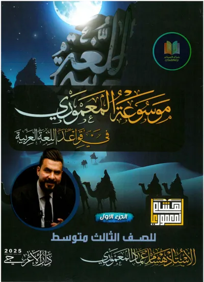 ملزمة العربي هشام المعموري الثالث متوسط 2025 [PDF]