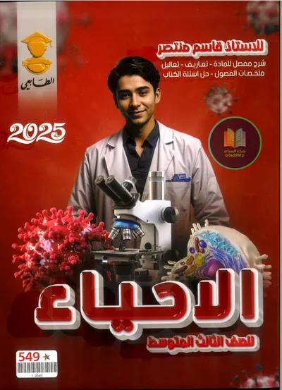 ملزمة الاحياء قاسم منتصر الثالث متوسط 2025 [PDF]