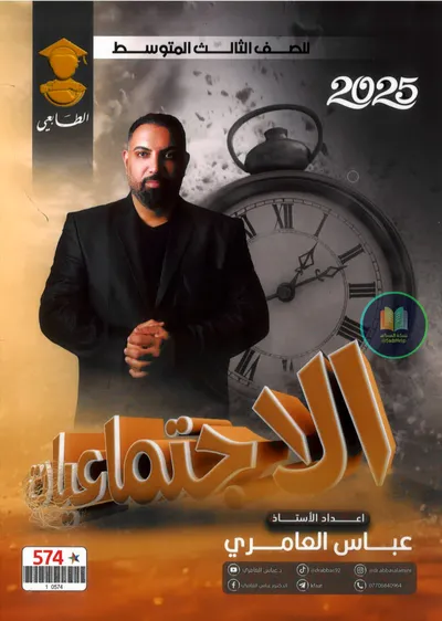 ملزمة الاجتماعيات عباس العامري الثالث متوسط 2025 [PDF]