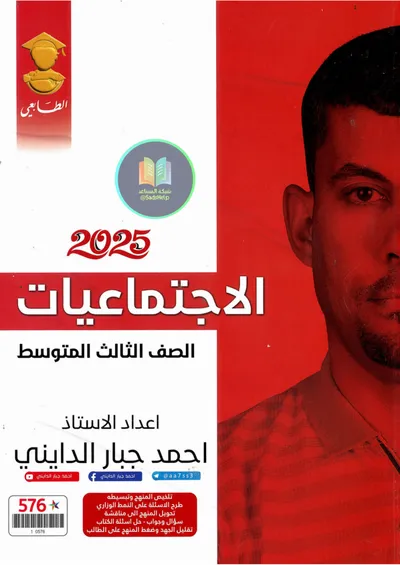 ملزمة الاجتماعيات احمد جبار الدايني الثالث متوسط 2025 [PDF]
