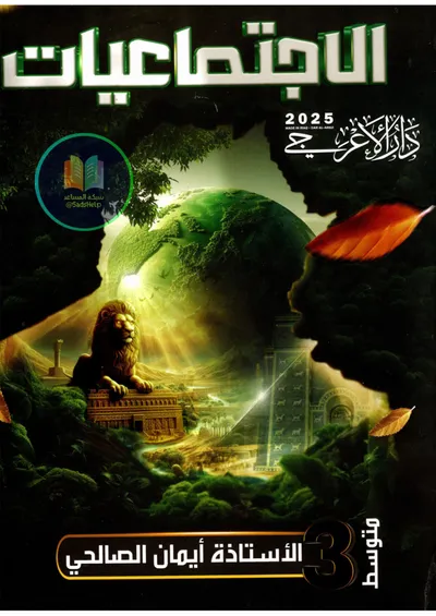 ملزمة الاجتماعيات ايمان الصالحي الثالث متوسط 2025 [PDF]