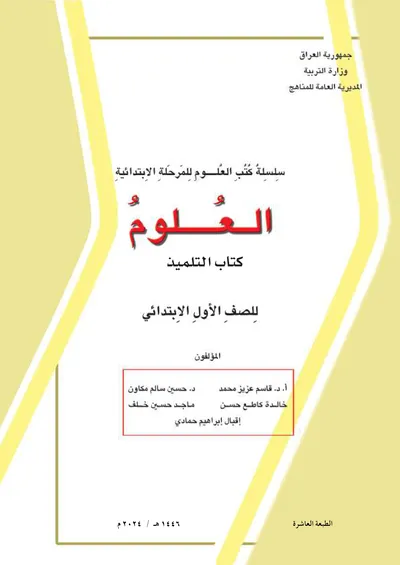 كتاب العلوم الاول الابتدائي [PDF]