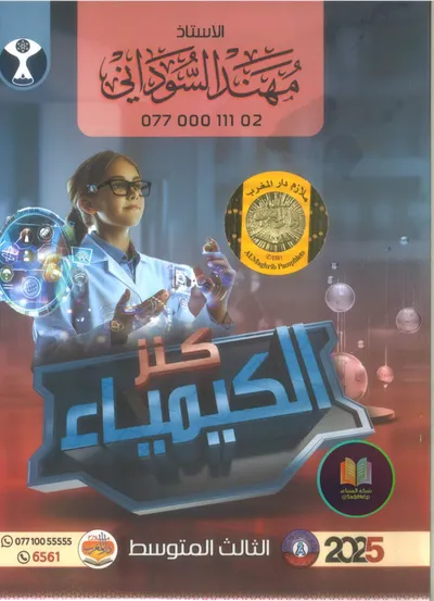 ملزمة الكيمياء مهند السوداني الثالث متوسط 2025 [PDF]