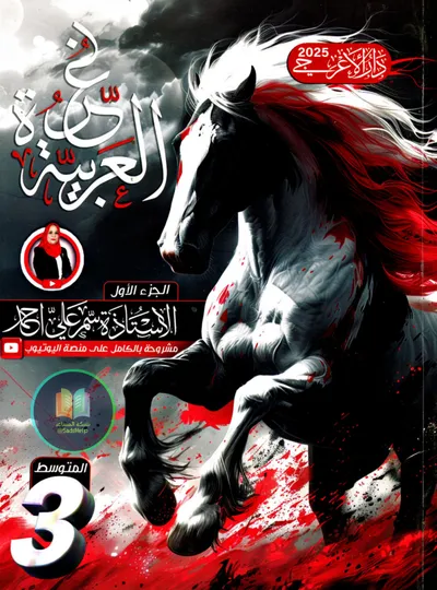 ملزمة العربي الجزء الاول سمر علي الثالث متوسط 2025 [PDF]