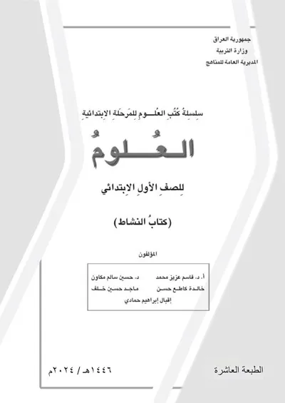 كتاب العلوم النشاط الاول الابتدائي [PDF]