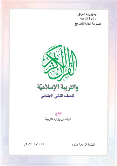 كتاب الاسلامية الثاني الابتدائي [PDF]