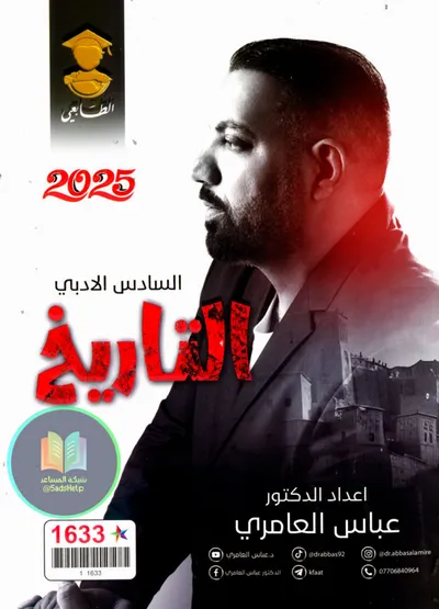ملزمة التاريخ عباس العامري السادس ادبي 2025 [PDF]