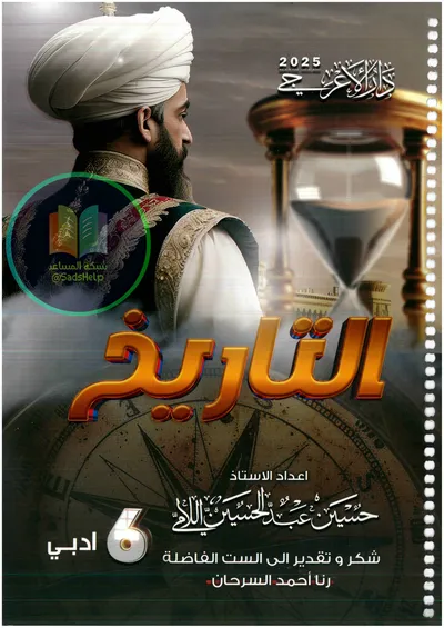 ملزمة التاريخ حسين اللامي السادس ادبي 2025 [PDF]