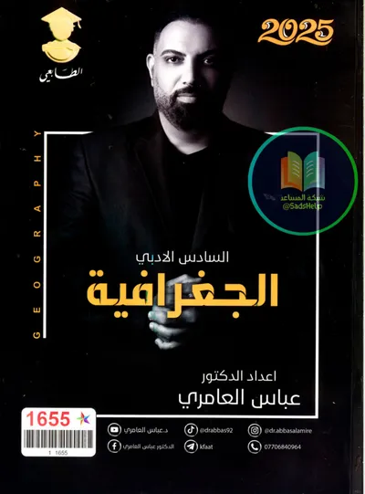 ملزمة الجغرافية عباس العامري السادس ادبي 2025 [PDF]