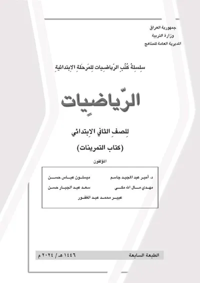 كتاب الرياضيات التمرينات الثاني الابتدائي [PDF]