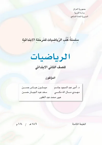 كتاب الرياضيات الثاني الابتدائي [PDF]