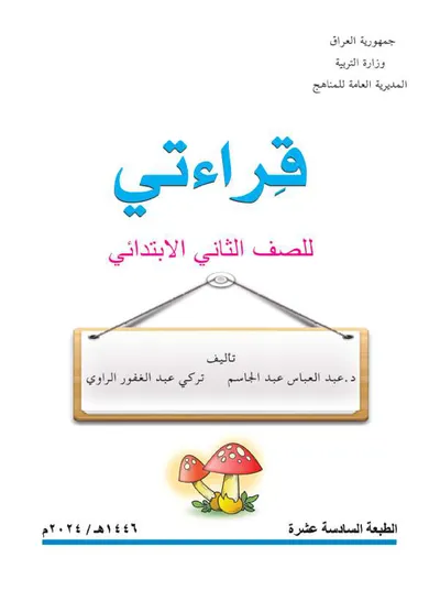 كتاب قراءتي الثاني الابتدائي [PDF]