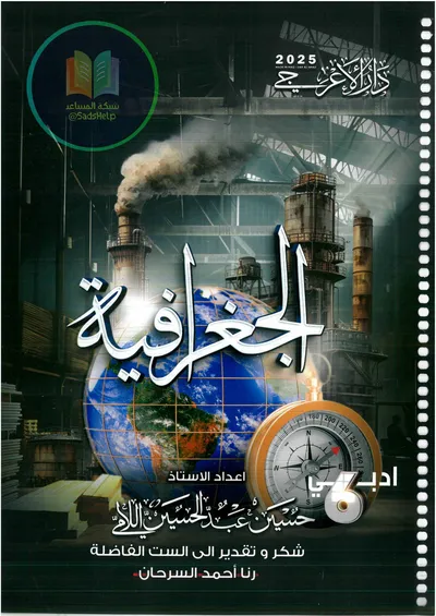 ملزمة الجغرافية حسين اللامي السادس ادبي 2025 [PDF]