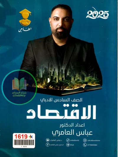 ملزمة الاقتصاد عباس العامري السادس ادبي 2025 [PDF]