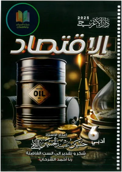 ملزمة الاقتصاد حسين اللامي السادس ادبي 2025 [PDF]