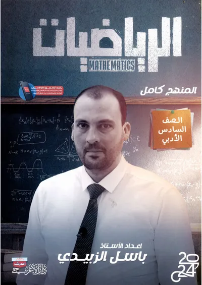 ملزمة الرياضيات باسل الزبيدي السادس ادبي 2024 [PDF]