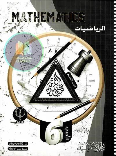 ملزمة الرياضيات حيدر عبد الائمة السادس ادبي 2025 [PDF]