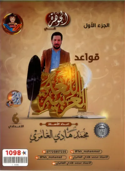ملزمة العربي قواعد الجزء الاول محمد هادي العامري السادس اعدادي 2024 [PDF]
