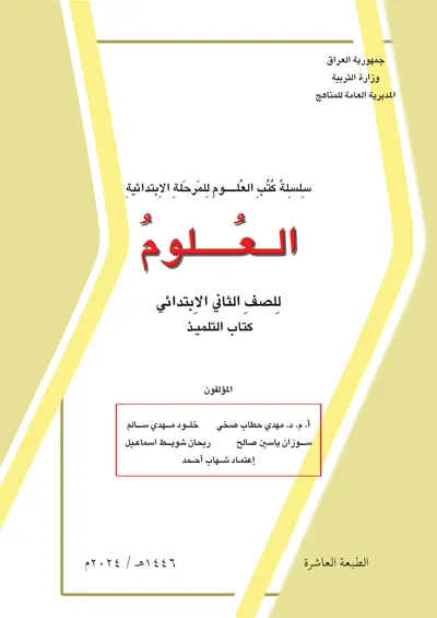 كتاب العلوم الثاني الابتدائي [PDF]