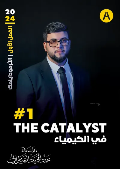 ملزمة الكيمياء الفصل الاول عبد المجيد السامرائي السادس علمي 2024 [PDF]