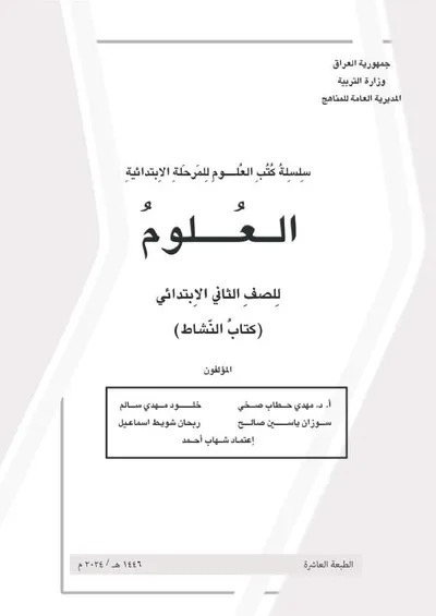 كتاب العلوم النشاط الثاني الابتدائي [PDF]