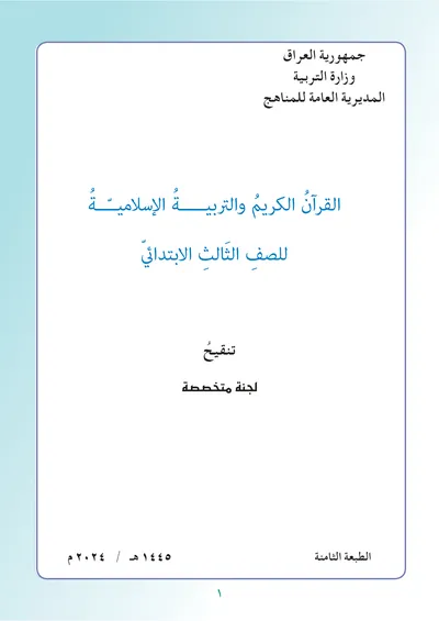 كتاب الاسلامية الثالث الابتدائي [PDF]