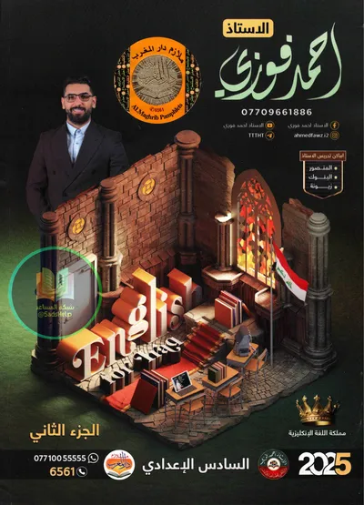 ملزمة الانكليزي الجزء الثاني احمد فوزي السادس اعدادي 2025 [PDF]