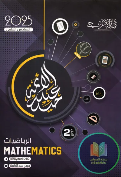 ملزمة الرياضيات الجزء الثاني حيدر عبد الائمة السادس علمي 2025 [PDF]
