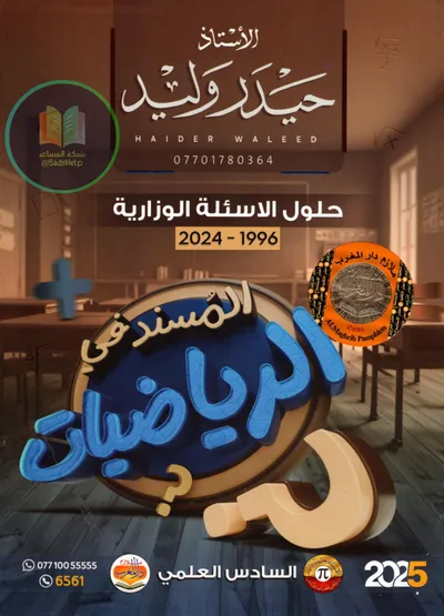ملزمة وزاريات الرياضيات حيدر وليد السادس علمي 2025 [PDF]