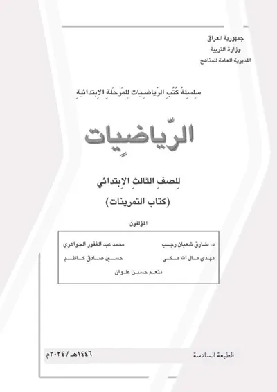 كتاب الرياضيات التمرينات الثالث الابتدائي [PDF]