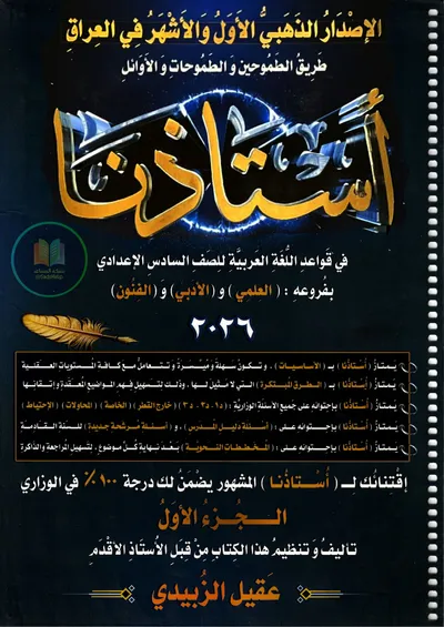 ملزمة العربي قواعد الجزء الاول عقيل الزبيدي السادس اعدادي 2026 [PDF]