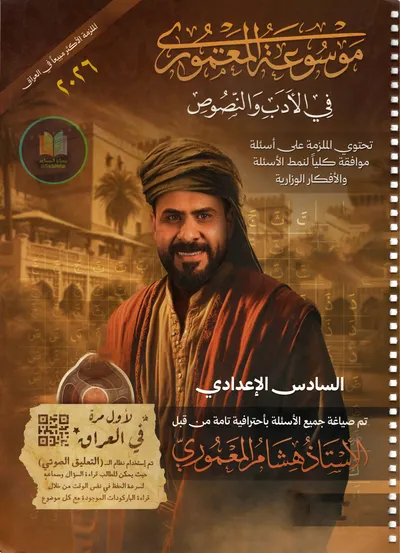 ملزمة العربي ادب هشام المعموري السادس اعدادي 2026 [PDF]
