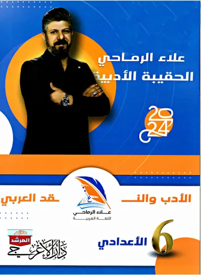 ملزمة العربي ادب علاء الرماحي السادس اعدادي 2024 [PDF]
