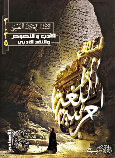 ملزمة العربي ادب احمد النعيمي السادس اعدادي 2025 [PDF]