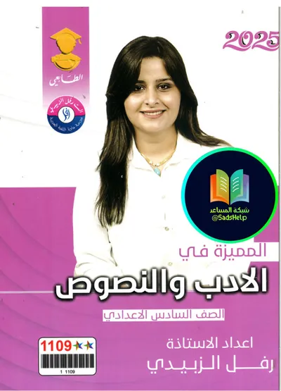 ملزمة العربي ادب رفل الزبيدي السادس اعدادي 2025 [PDF]