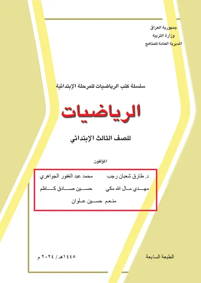كتاب الرياضيات الثالث الابتدائي [PDF]